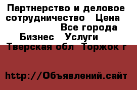 Партнерство и деловое сотрудничество › Цена ­ 10 000 000 - Все города Бизнес » Услуги   . Тверская обл.,Торжок г.